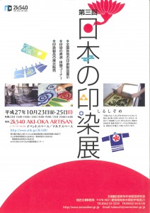 【染物屋日記】日本の印染展